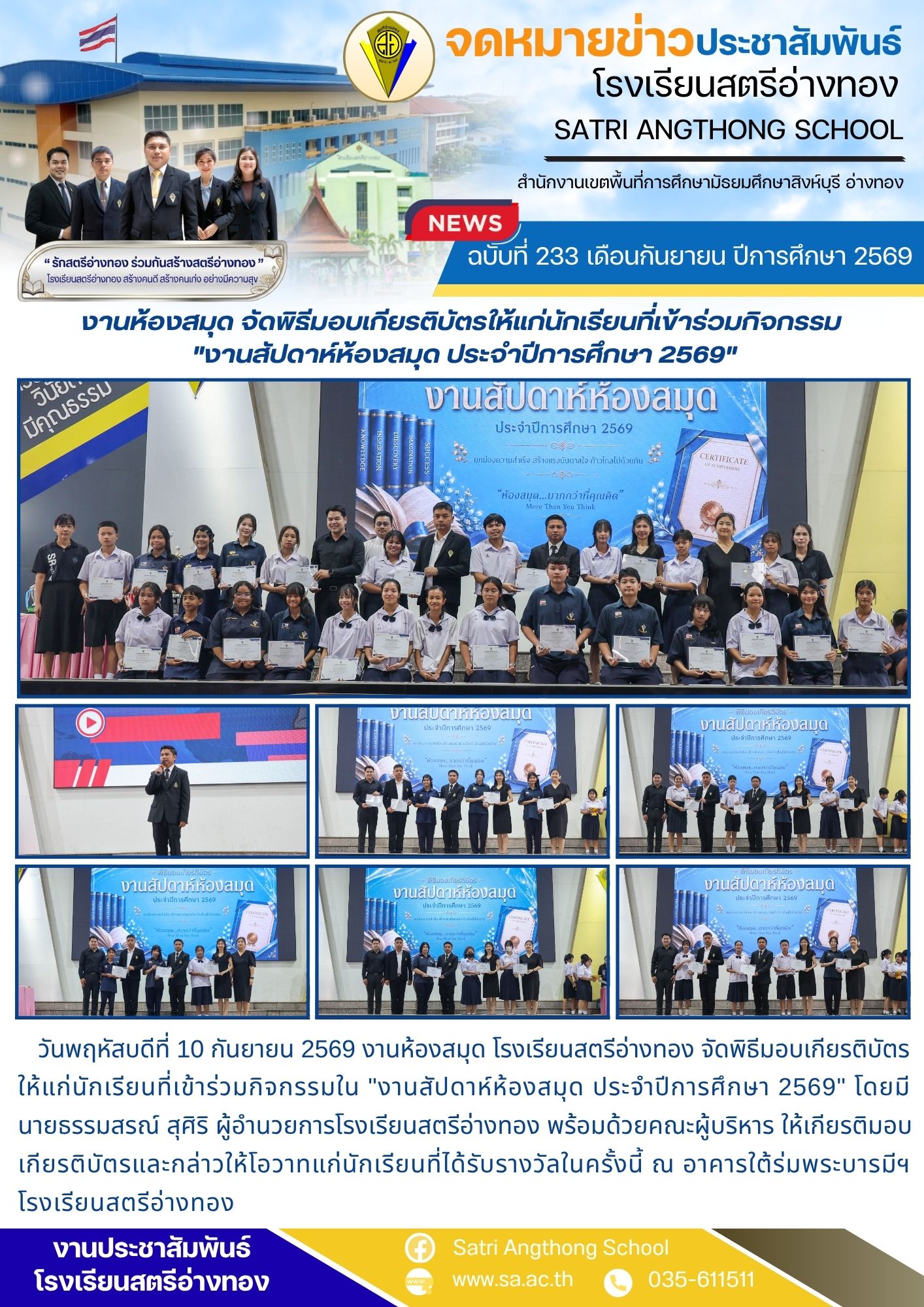 ฉบับที่ 233 เดือนกันยายน ปีการศึกษา 2569 งานห้องสมุด จัดพิธีมอบเกียรติบัตรให้แก่นักเรียนที่เข้าร่วมกิจกรรม  "งานสัปดาห์ห้องสมุด ประจำปีการศึกษา 2569"